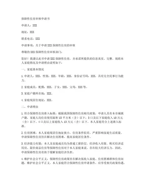 保障性住房审核申请书模板