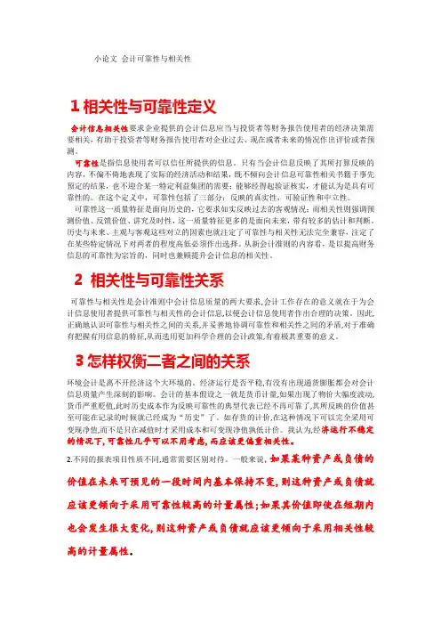 会计可靠性与相关性