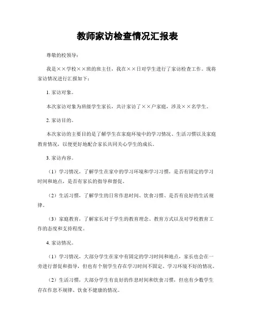 教师家访检查情况汇报表