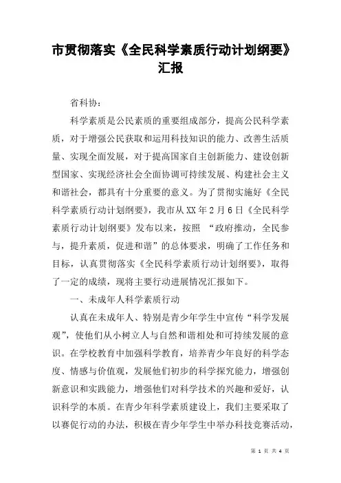 市贯彻落实《全民科学素质行动计划纲要》汇报
