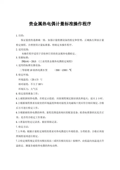 贵金属热电偶计量标准操作程序