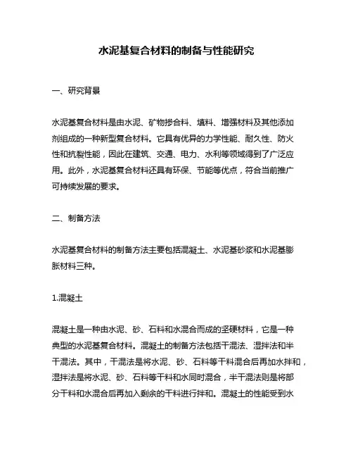 水泥基复合材料的制备与性能研究