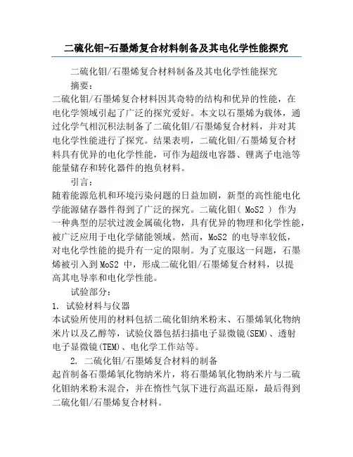 二硫化钼-石墨烯复合材料制备及其电化学性能研究