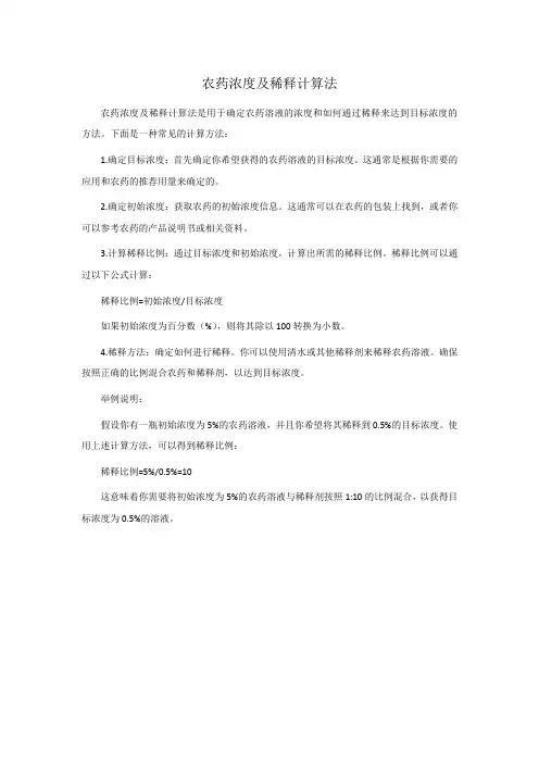 农药浓度及稀释计算法