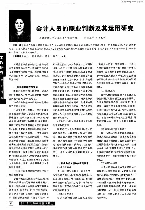 会计人员的职业判断及其运用研究
