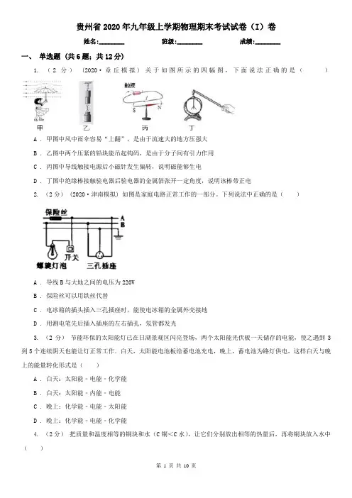 贵州省2020年九年级上学期物理期末考试试卷(I)卷