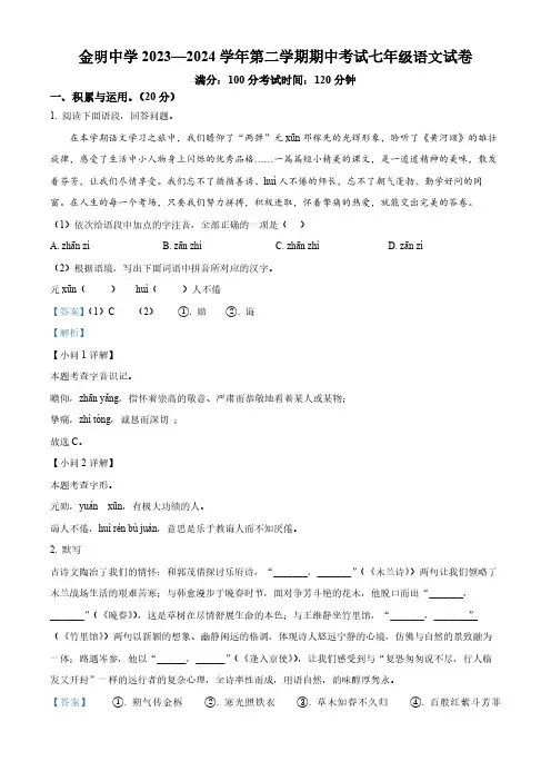 河南省开封市金明中学2023-2024学年七年级下学期期中语文试题(解析版)