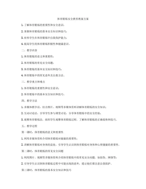 体育锻炼安全教育教案方案