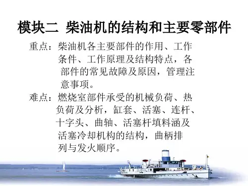 模块二  柴油机的结构和主要零部件
