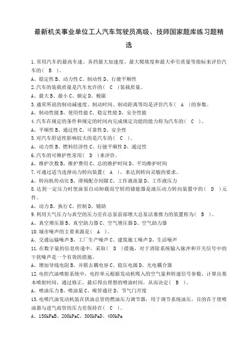 机关事业单位工人汽车驾驶员高级技师国家题库练习题精选题附答案