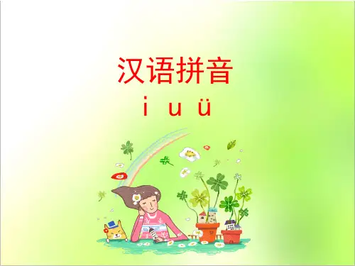 汉语拼音 2《i u ü》课件1