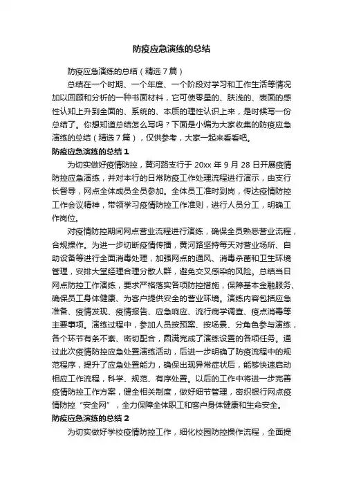 防疫应急演练的总结