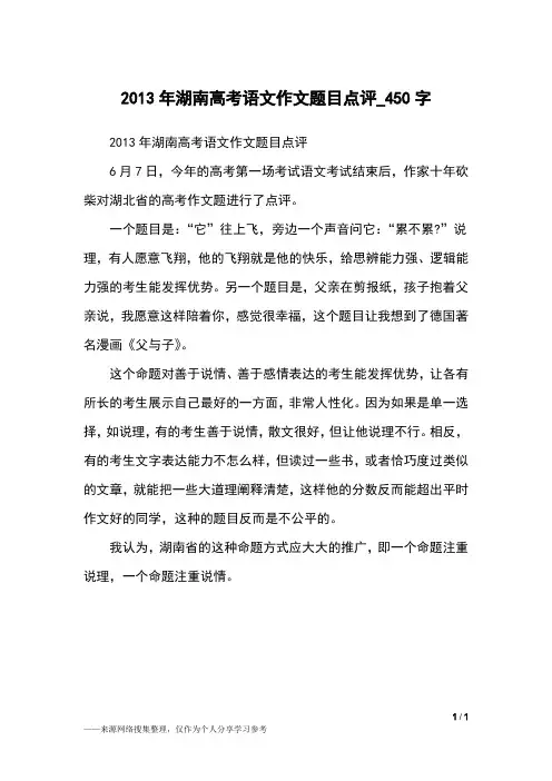 2013年湖南高考语文作文题目点评_450字高中作文