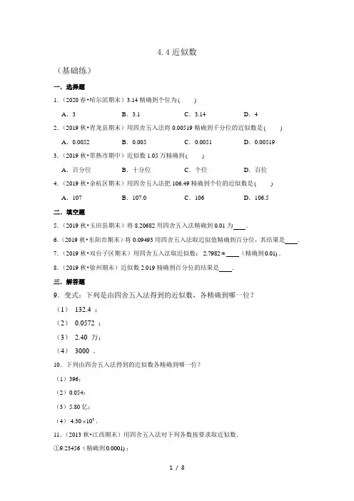 苏科版八年级数学上册4.4 近似数 同步习题