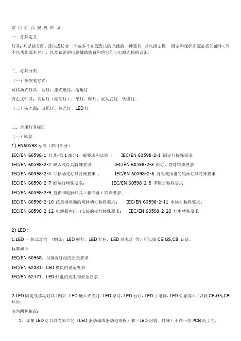 常 用 灯 具 安 规 知 识