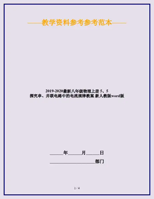 2019-2020最新八年级物理上册 5、5 探究串、并联电路中的电流规律教案 新人教版word版