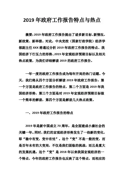 2019年政府工作报告特点与热点