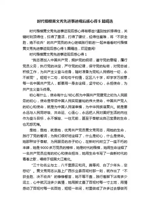 时代楷模黄文秀先进事迹观后感心得5篇精选
