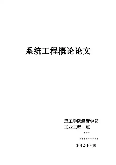 系统工程概论论文