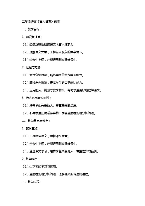 二年级语文盲人摸象教案