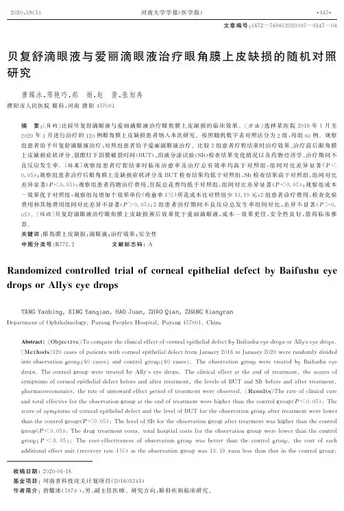 贝复舒滴眼液与爱丽滴眼液治疗眼角膜上皮缺损的随机对照研究