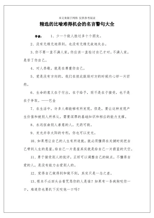 精选的比喻难得机会的名言警句大全