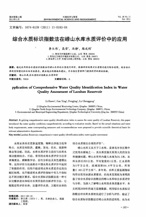 综合水质标识指数法在崂山水库水质评价中的应用