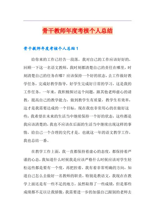 骨干教师年度考核个人总结