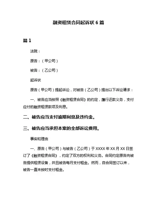 融资租赁合同起诉状6篇