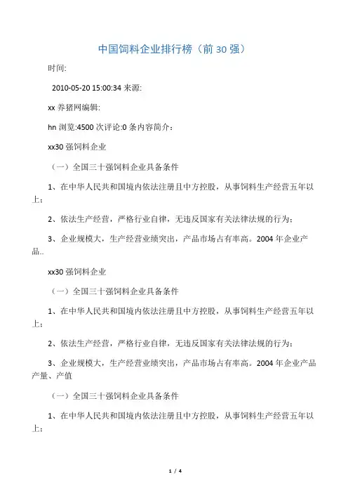 中国饲料企业排行榜(前30强)