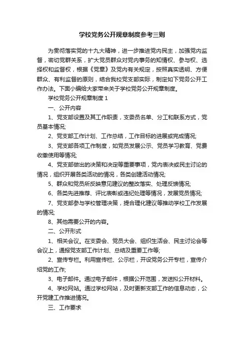 学校党务公开规章制度参考三则