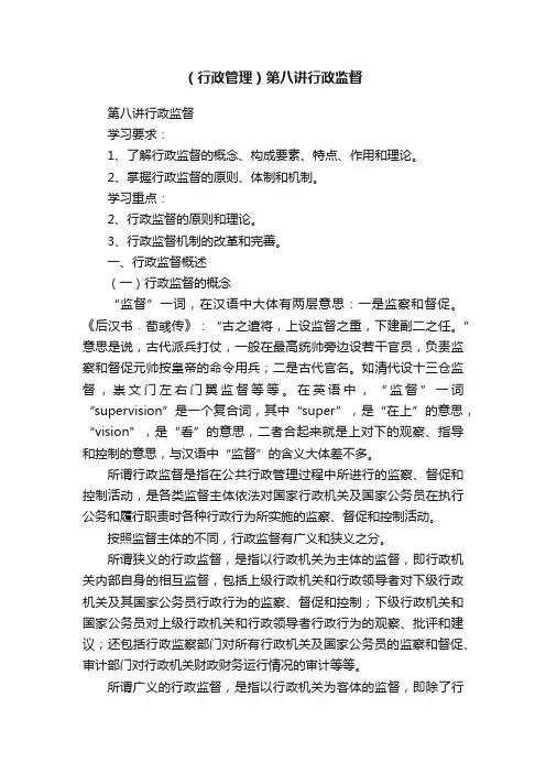 （行政管理）第八讲行政监督