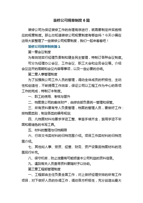 装修公司规章制度6篇