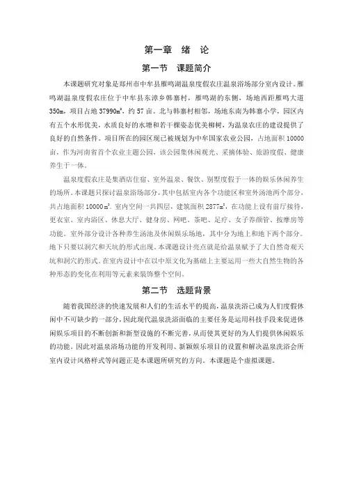 环境艺术设计(温泉度假村室内外设计)本科论文