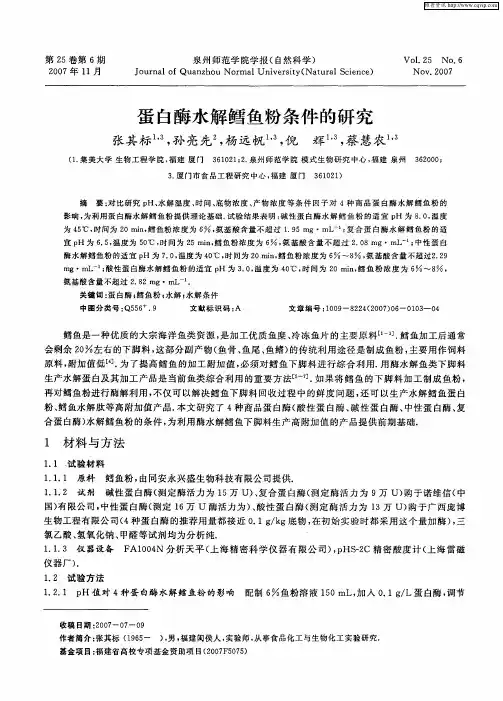蛋白酶水解鳕鱼粉条件的研究