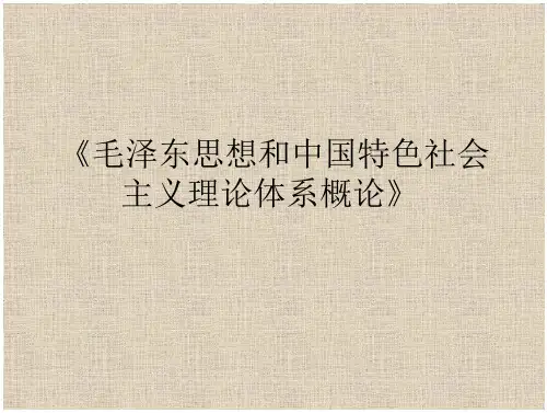 毛泽-东思想和中国特色社会主义理论体系概论第十章