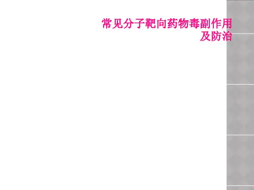 常见分子靶向药物毒副作用及防治