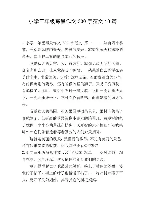小学三年级写景作文300字范文10篇