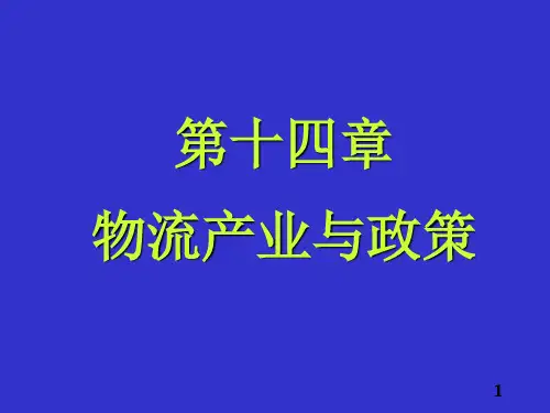 物流业的发展现状与相关政策(ppt 30页)