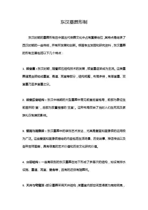 东汉墓葬形制