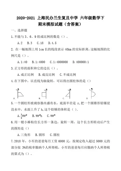 上海沪教版上海民办兰生复旦中学2020-六年级数学下期末模拟试题(含答案)