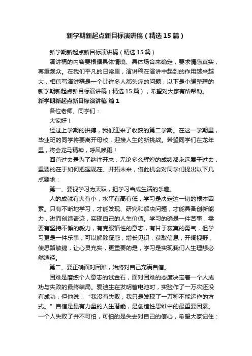 新学期新起点新目标演讲稿（精选15篇）