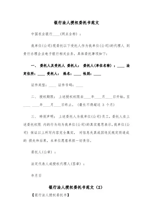 银行法人授权委托书范文（2篇）