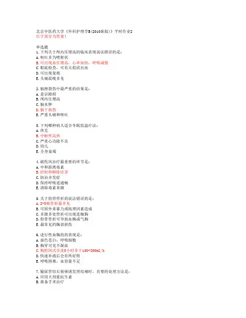 北京中医药大学《外科护理学B(2010新版)》平时作业2【答案】