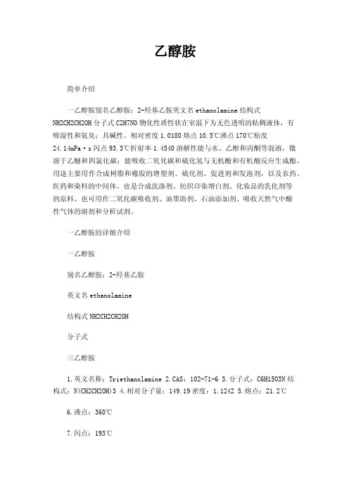 乙醇胺——精选推荐