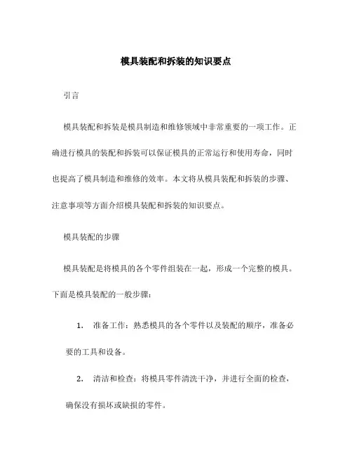模具装配和拆装的知识要点