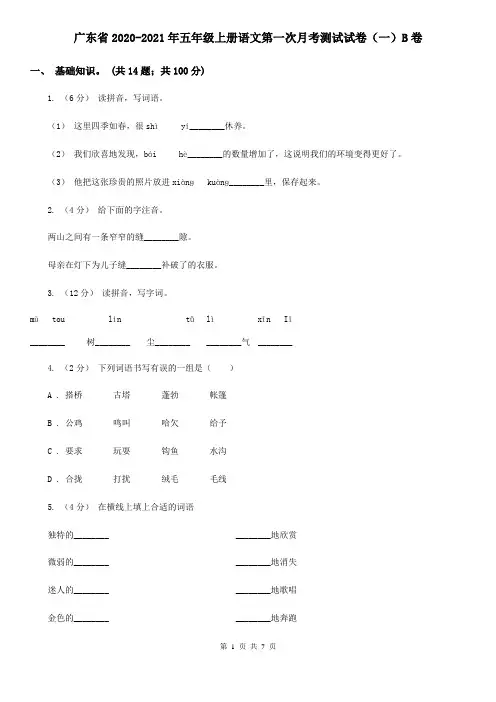 广东省2020-2021年五年级上册语文第一次月考测试试卷(一)B卷
