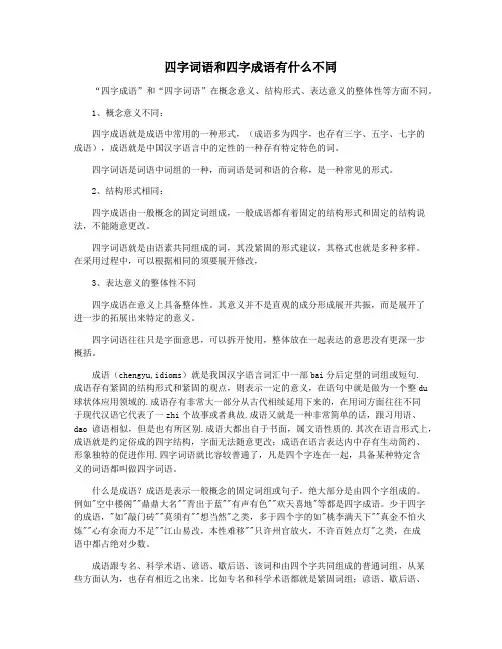 四字词语和四字成语有什么不同