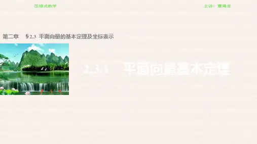 数学必修四2.3.1平面基本定理