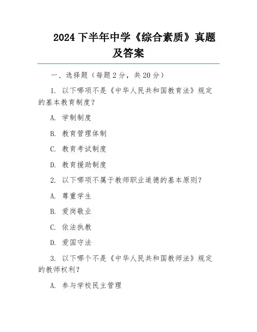 2024下半年中学《综合素质》真题及答案